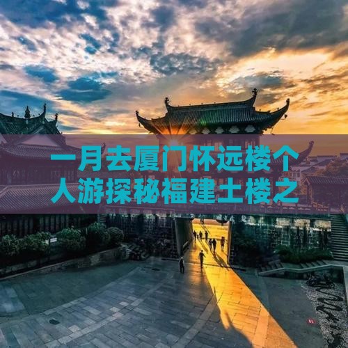 一月去厦门怀远楼个人游