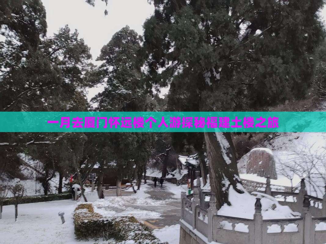 一月去厦门怀远楼个人游