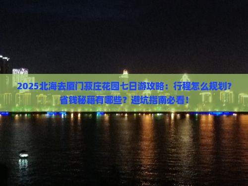 北海去厦门菽庄花园七日游 北海去厦门菽庄花园七日游