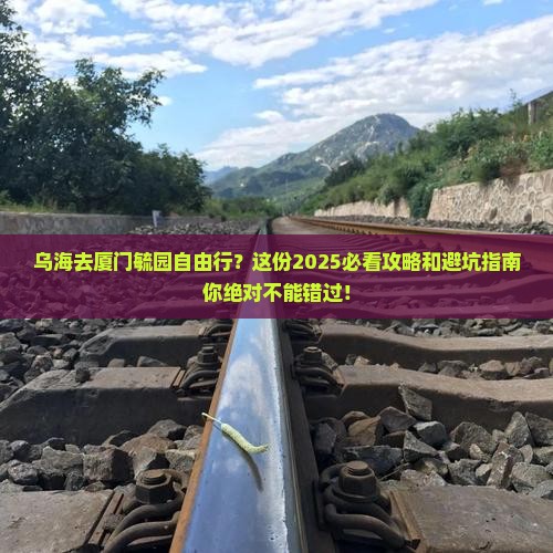 乌海去厦门毓园自由行