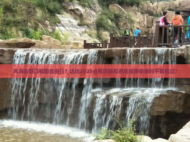 乌海去厦门毓园自由行