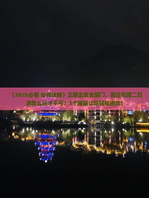 三明去厦门菽庄花园二日游