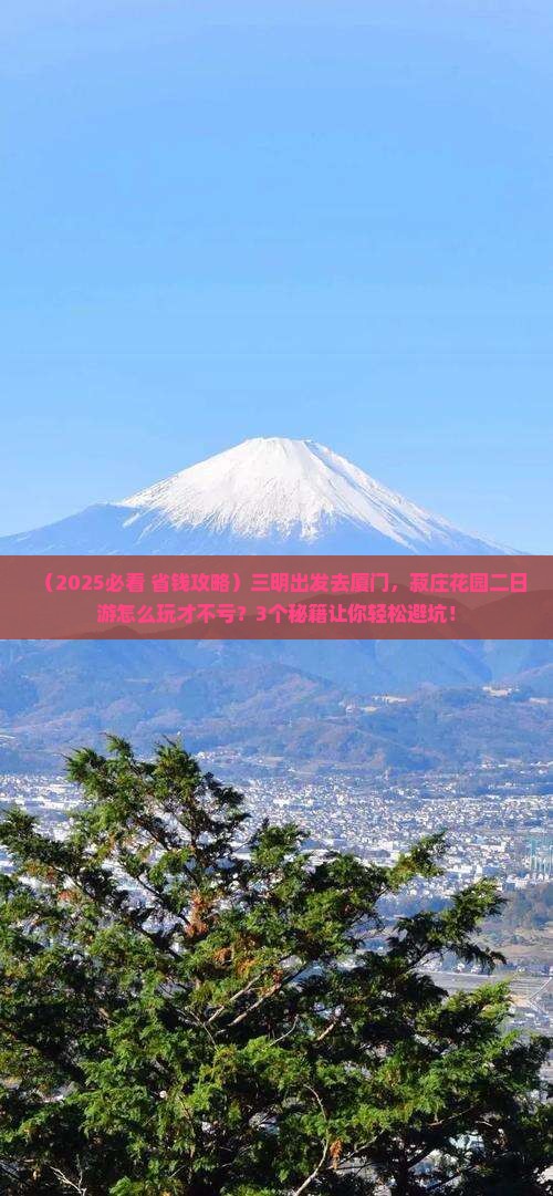 三明去厦门菽庄花园二日游