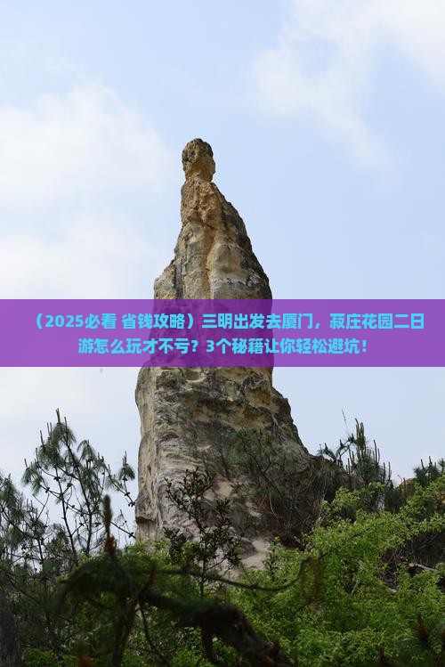 三明去厦门菽庄花园二日游