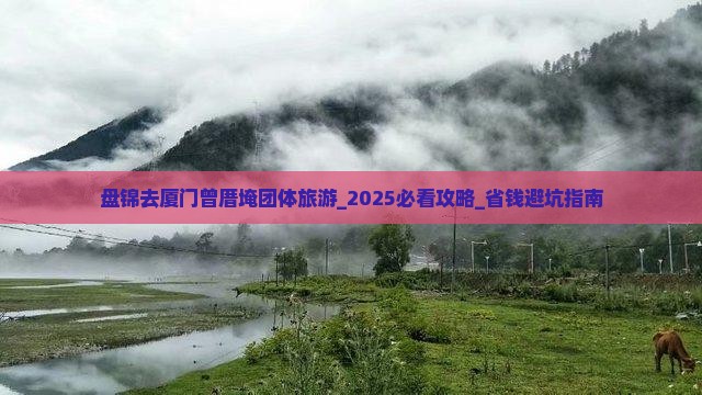 盘锦去厦门曾厝埯团体旅游