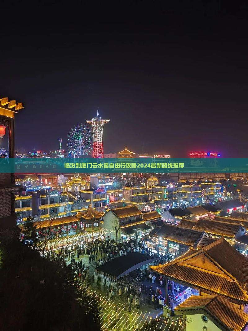 临汾到厦门云水谣自由行