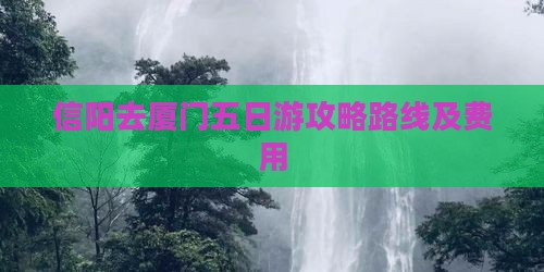 信阳去厦门五日游