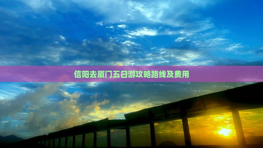 信阳去厦门五日游