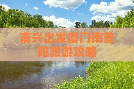 嘉兴去厦门南普陀攻略