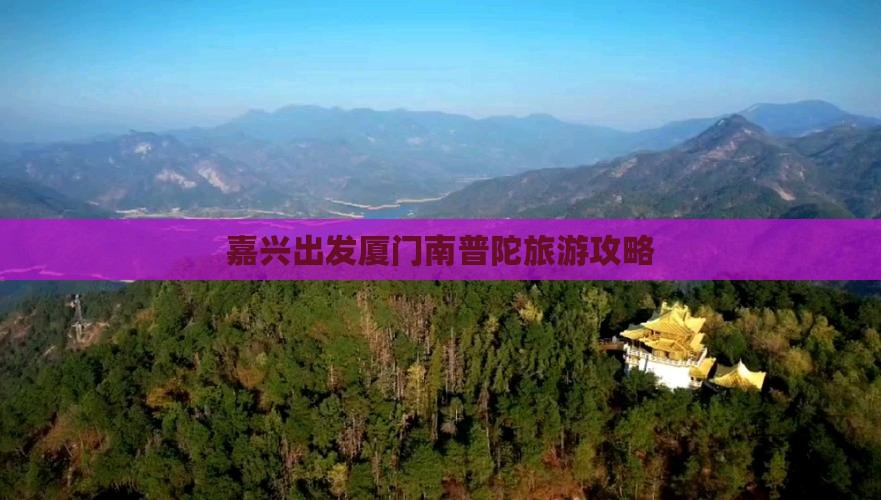 嘉兴去厦门南普陀攻略