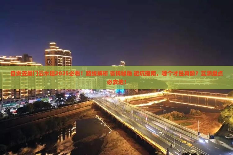 自贡去厦门云水谣必去地