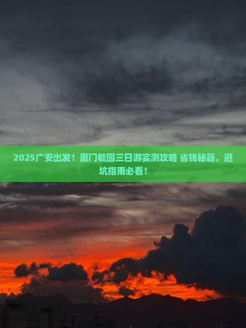广安到厦门毓园三日游