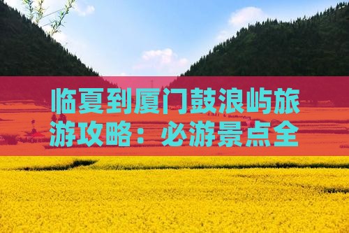 临夏去厦门鼓浪屿自由行
