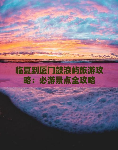 临夏去厦门鼓浪屿自由行