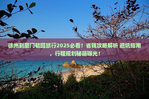 徐州到厦门毓园旅行社