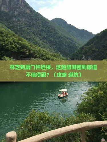 林芝到厦门怀远楼大型旅游团