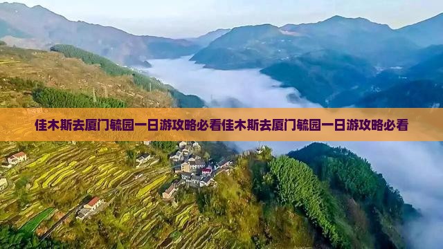 佳木斯去厦门毓园一日