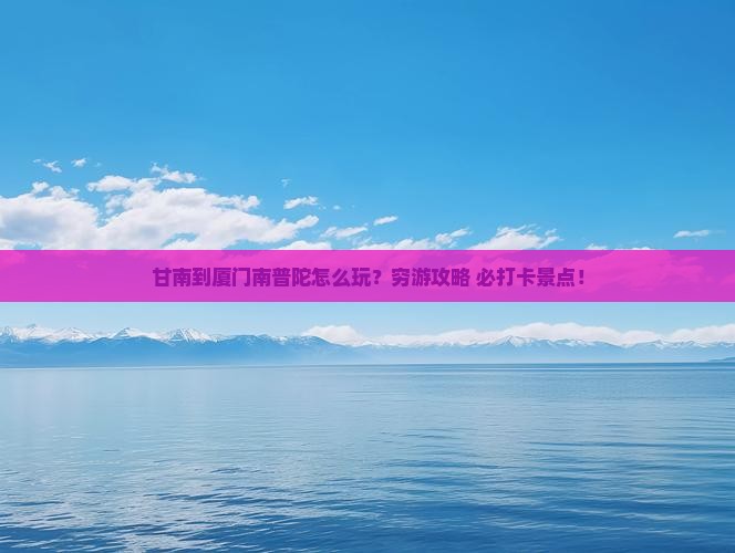 甘南到厦门南普陀团体旅游