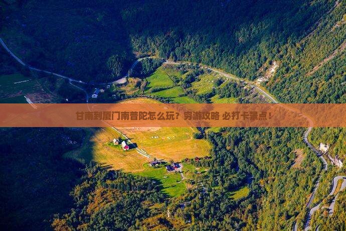 甘南到厦门南普陀团体旅游