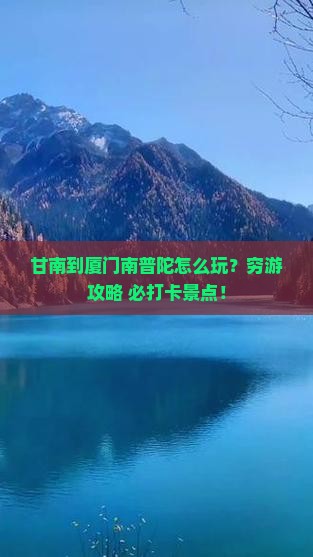 甘南到厦门南普陀团体旅游