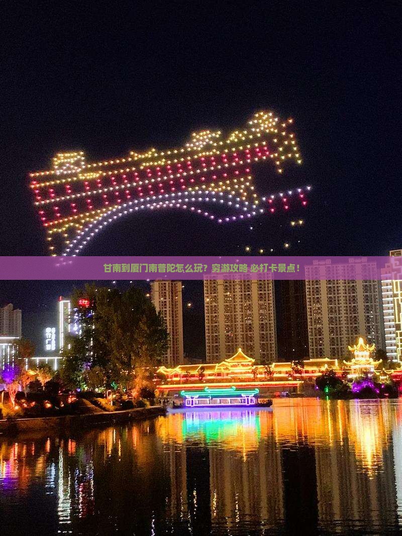 甘南到厦门南普陀团体旅游