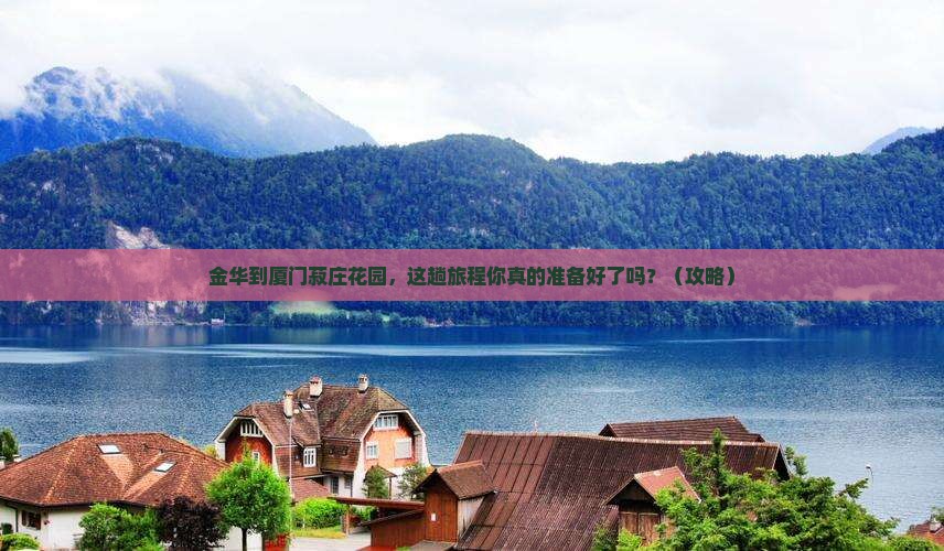 金华到厦门菽庄花园旅行社