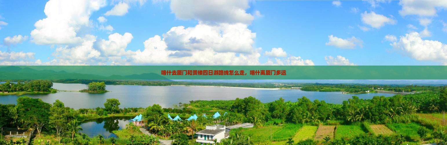 喀什去厦门和贵楼四日游