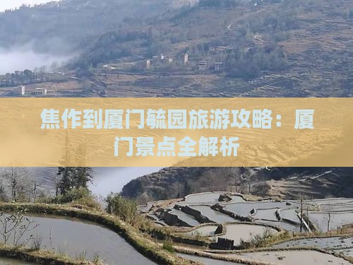 焦作到厦门毓园旅行社