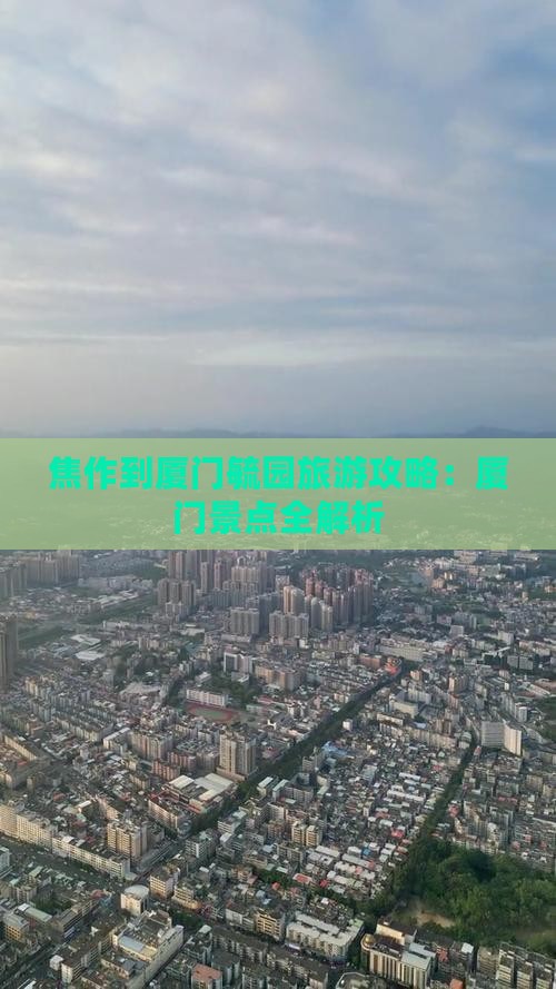 焦作到厦门毓园旅行社