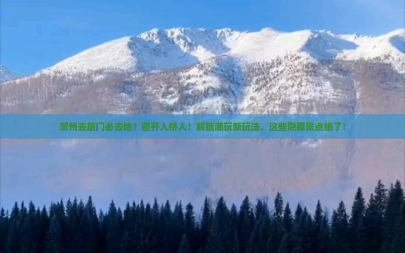 贺州去厦门必去地