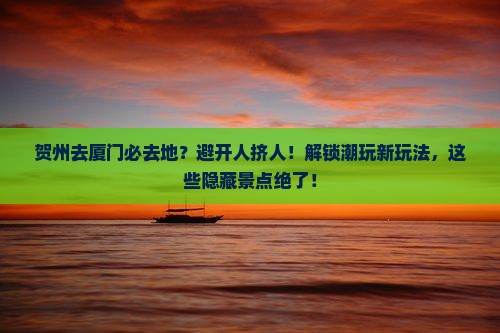 贺州去厦门必去地