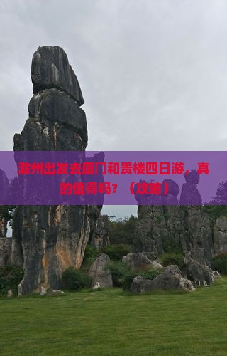 滁州去厦门和贵楼四日游