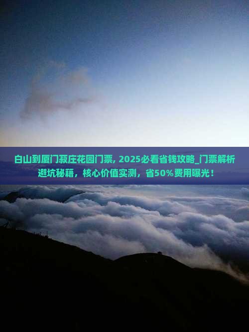 白山到厦门菽庄花园门票