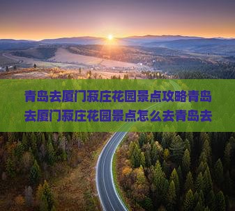 青岛去厦门菽庄花园景点