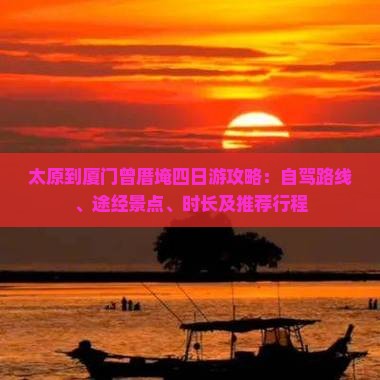 太原到厦门曾厝埯四日游