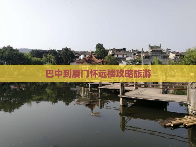 巴中到厦门怀远楼个人游