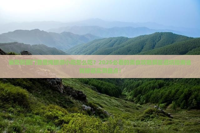 襄樊到厦门曾厝埯旅游小吃
