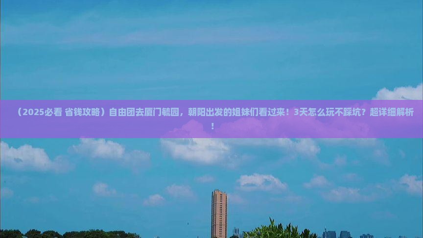 朝阳到厦门毓园自由团