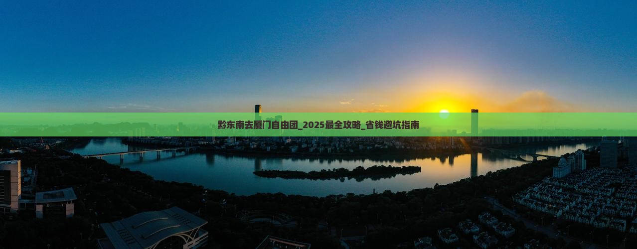 黔东南去厦门自由团