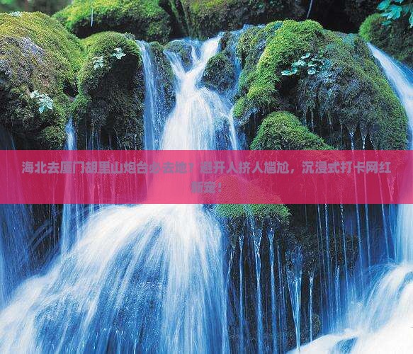 海北去厦门胡里山炮台必去地