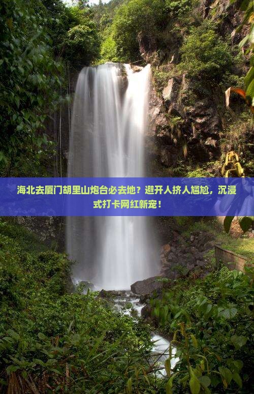 海北去厦门胡里山炮台必去地
