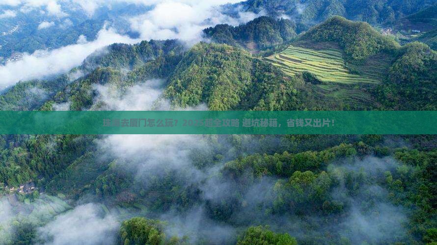 珠海去厦门攻略