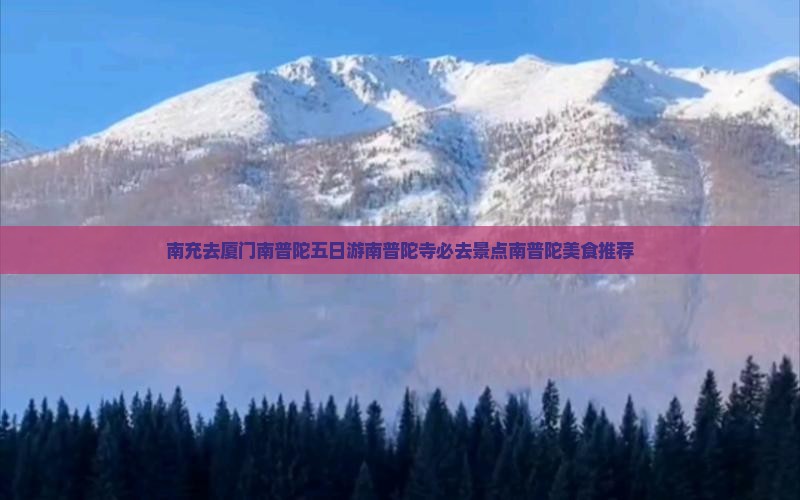 南充去厦门南普陀五日游