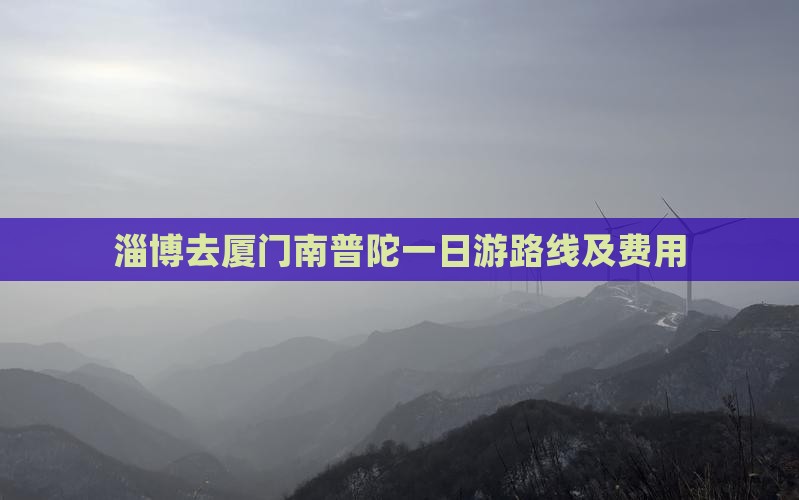 淄博去厦门南普陀一日