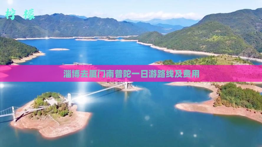 淄博去厦门南普陀一日