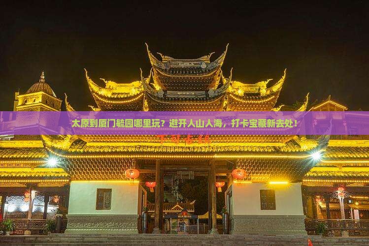 太原到厦门毓园哪里玩