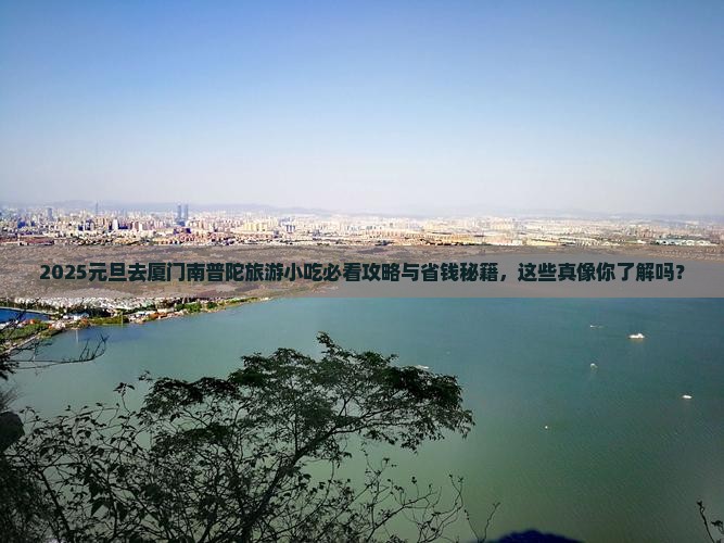 元旦去厦门南普陀旅游小吃
