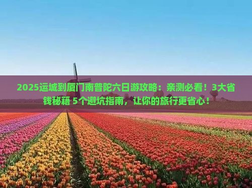 运城到厦门南普陀六日游