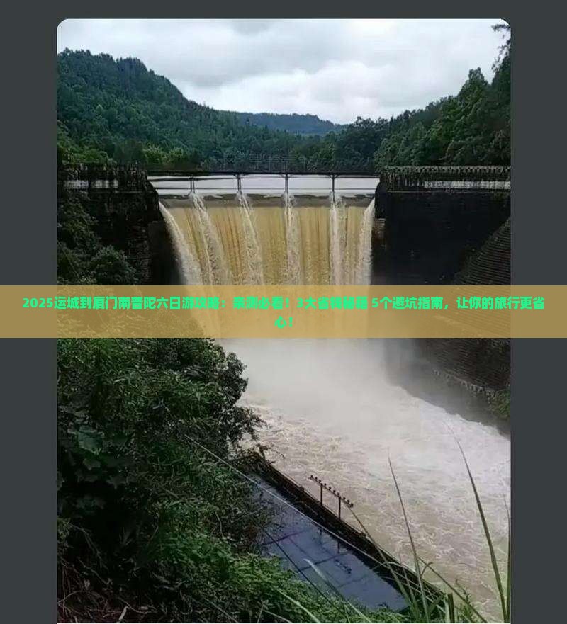 运城到厦门南普陀六日游