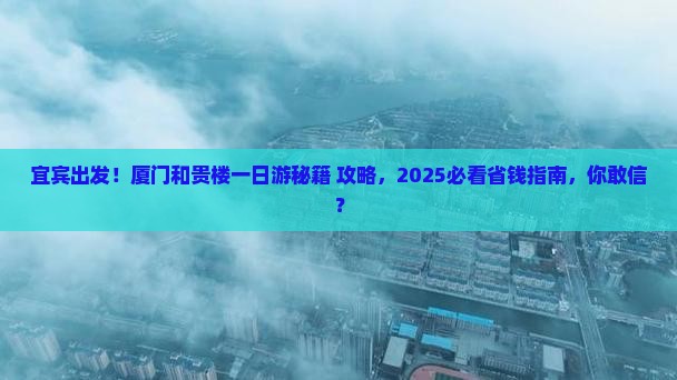宜宾到厦门和贵楼一日